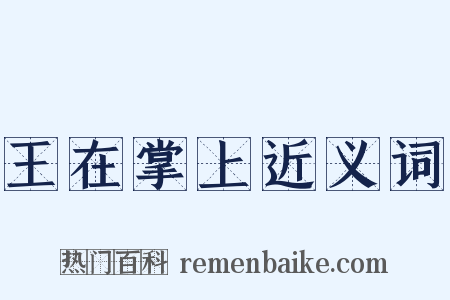 王在掌上近义词是什么意思的图片